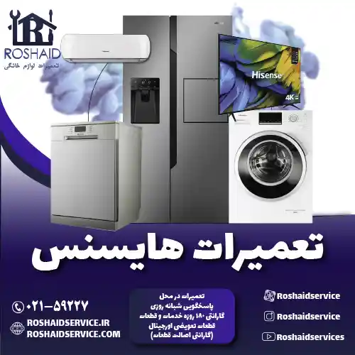 تعمیرات هایسنس روشاید سرویس